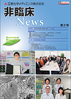 非臨床News第2号　2013年8月発行