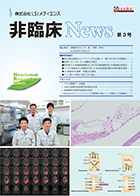 非臨床News第3号　2014年4月発行