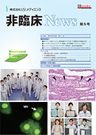 非臨床News第5号　2015年5月発行