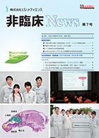 非臨床News第7号　2016年8月発行