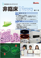 非臨床News第11号　2019年3月発行
