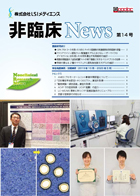 非臨床News第14号　2020年9月発行