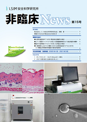 非臨床News第15号　2021年9月発行